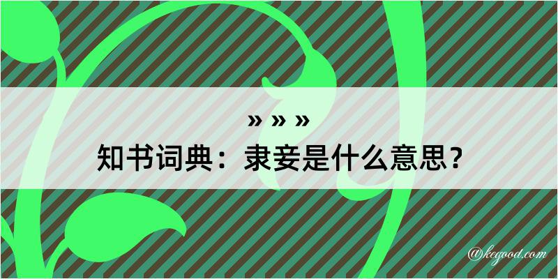 知书词典：隶妾是什么意思？