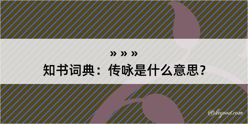 知书词典：传咏是什么意思？