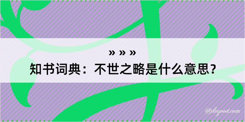 知书词典：不世之略是什么意思？