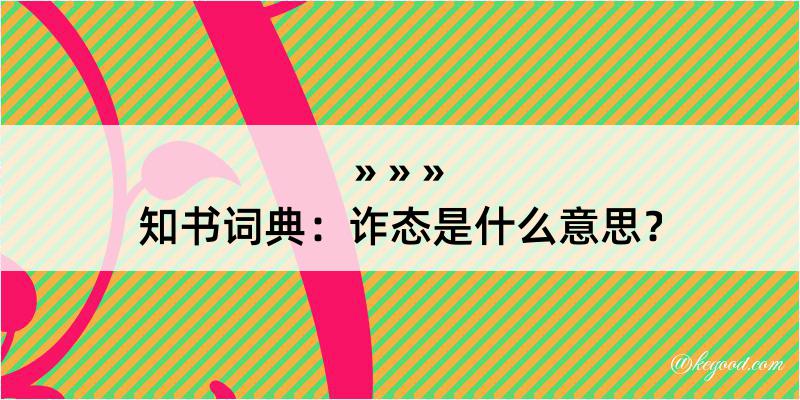 知书词典：诈态是什么意思？