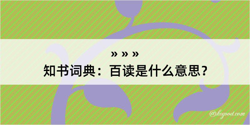 知书词典：百读是什么意思？