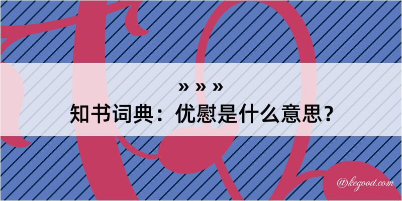 知书词典：优慰是什么意思？