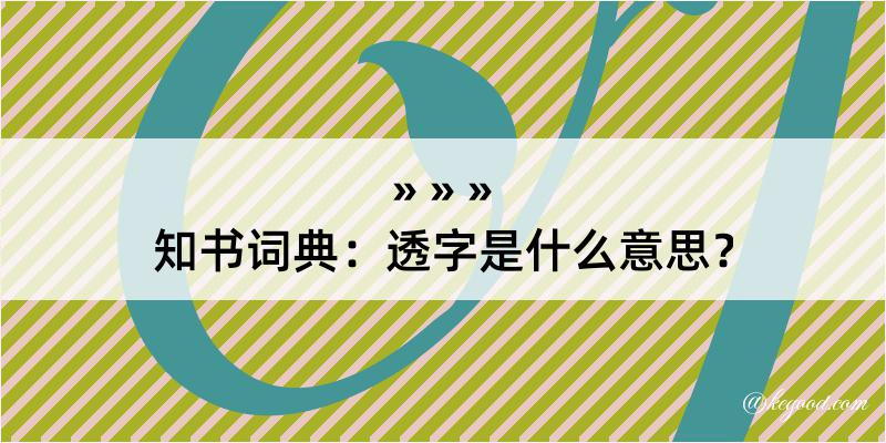 知书词典：透字是什么意思？