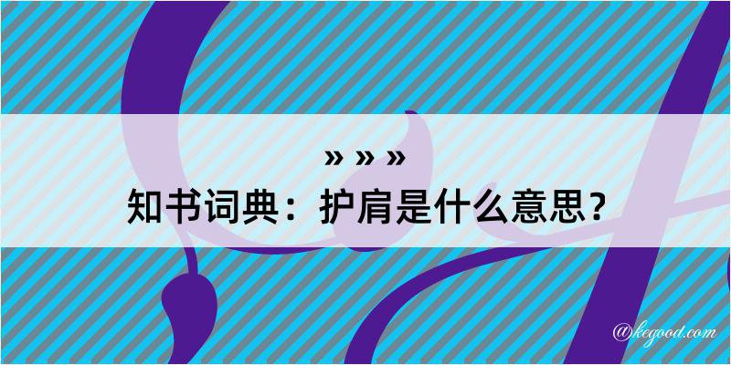 知书词典：护肩是什么意思？