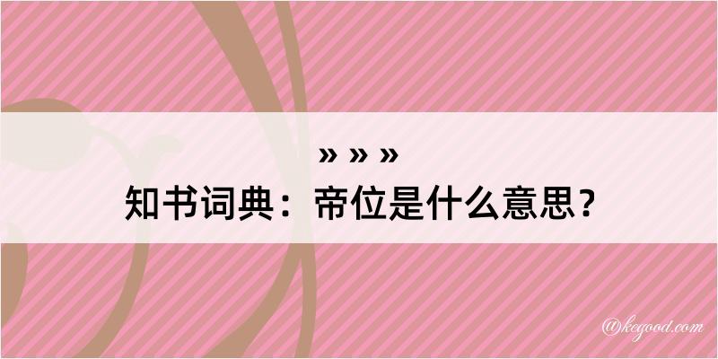 知书词典：帝位是什么意思？