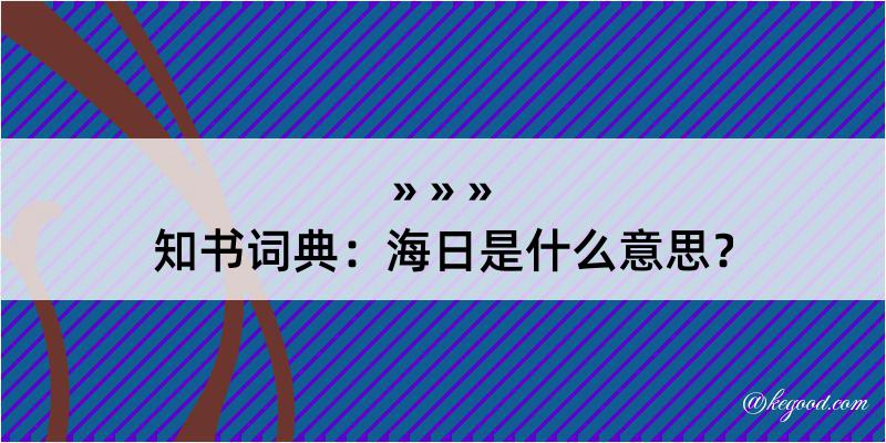 知书词典：海日是什么意思？