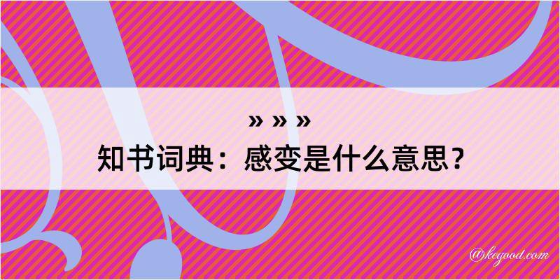 知书词典：感变是什么意思？