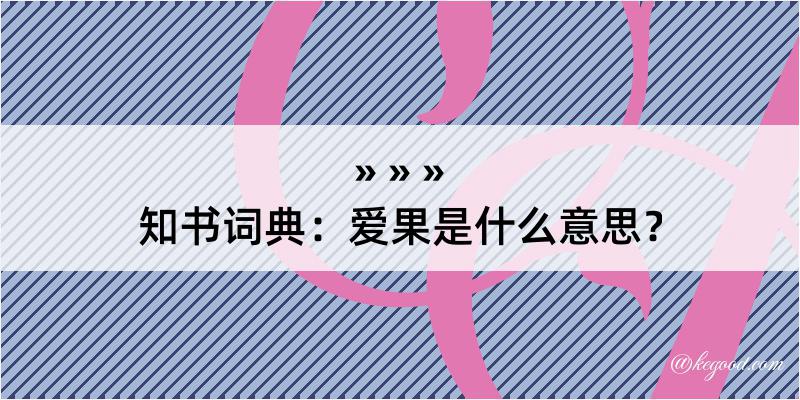 知书词典：爱果是什么意思？