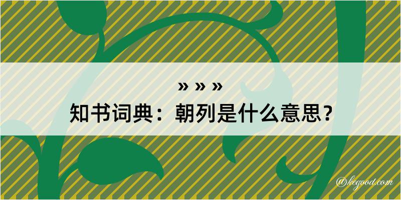 知书词典：朝列是什么意思？