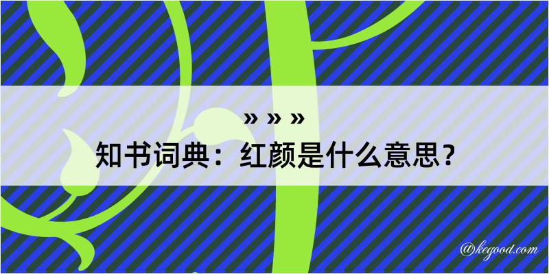 知书词典：红颜是什么意思？