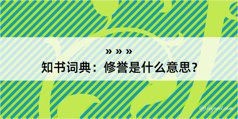 知书词典：修誉是什么意思？