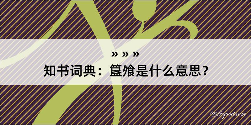 知书词典：簋飧是什么意思？