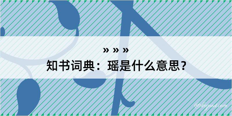 知书词典：瑶是什么意思？