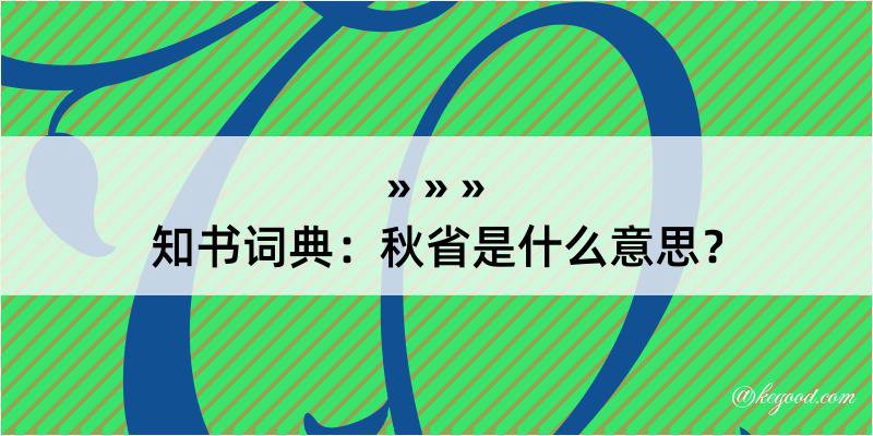 知书词典：秋省是什么意思？