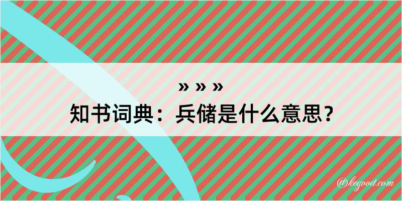 知书词典：兵储是什么意思？