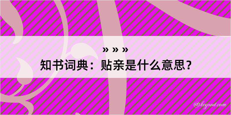 知书词典：贴亲是什么意思？