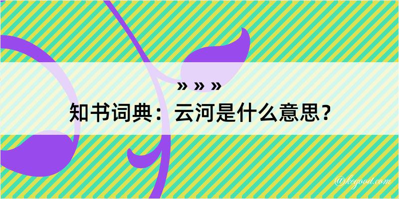 知书词典：云河是什么意思？