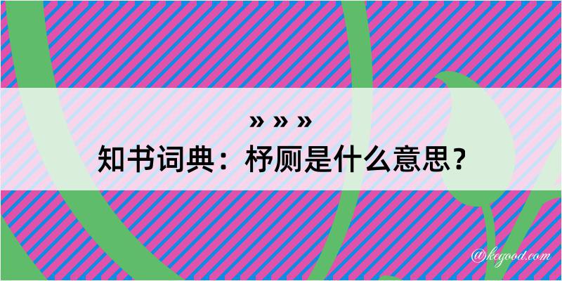 知书词典：杼厕是什么意思？