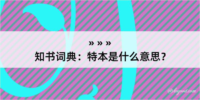 知书词典：特本是什么意思？