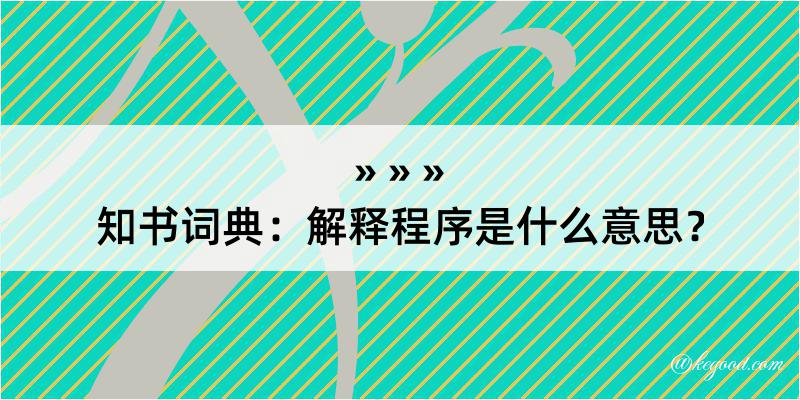 知书词典：解释程序是什么意思？