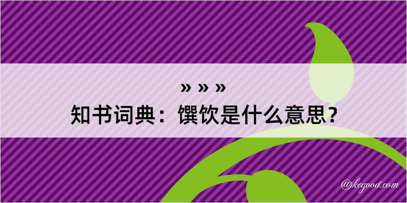 知书词典：馔饮是什么意思？