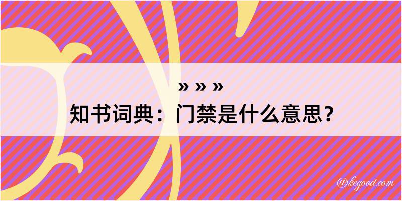 知书词典：门禁是什么意思？