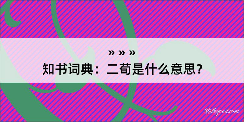 知书词典：二荀是什么意思？