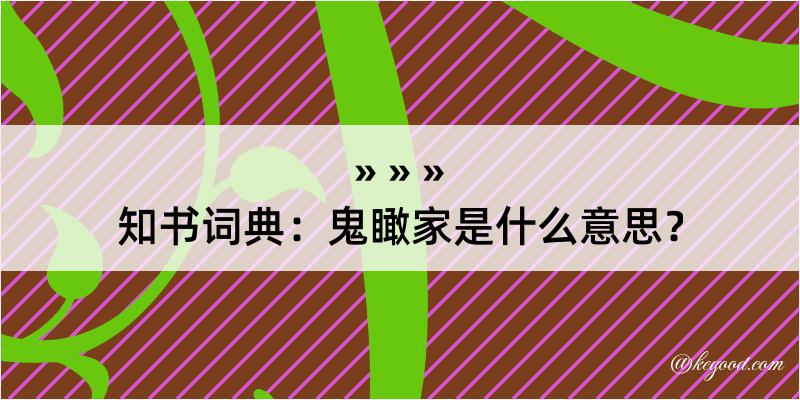 知书词典：鬼瞰家是什么意思？