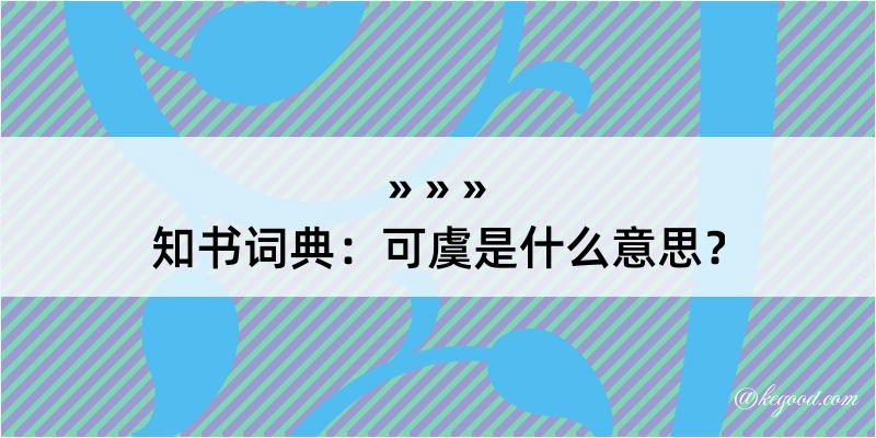 知书词典：可虞是什么意思？