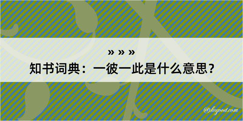 知书词典：一彼一此是什么意思？