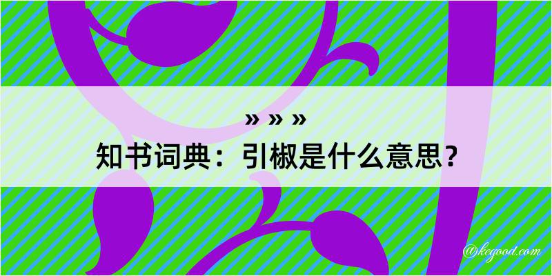 知书词典：引椒是什么意思？