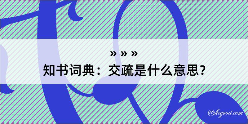 知书词典：交疏是什么意思？