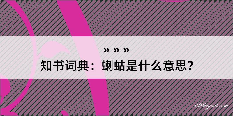 知书词典：蝲蛄是什么意思？