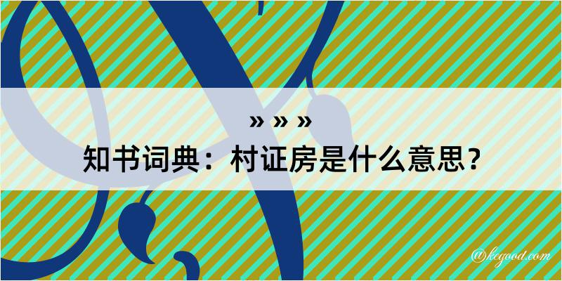 知书词典：村证房是什么意思？