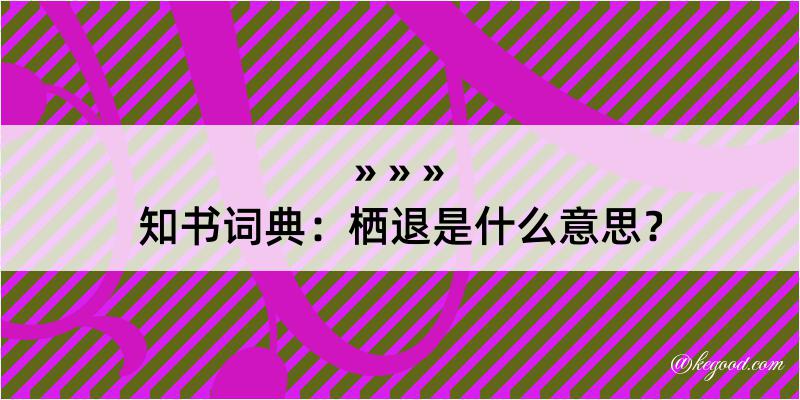 知书词典：栖退是什么意思？