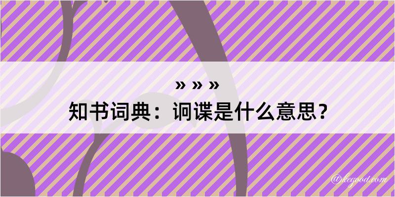 知书词典：诇谍是什么意思？