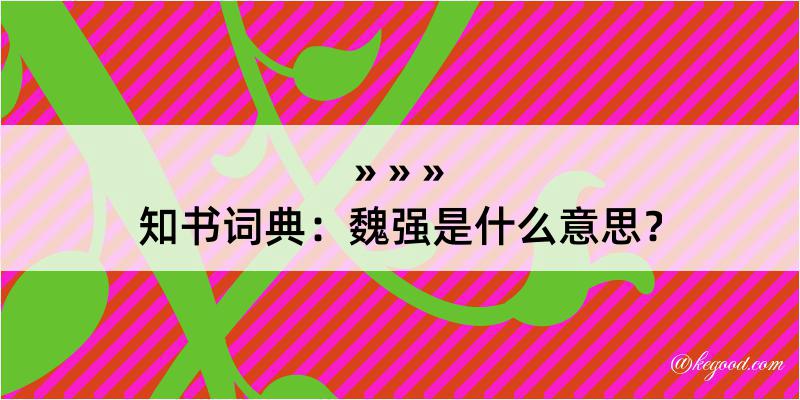 知书词典：魏强是什么意思？