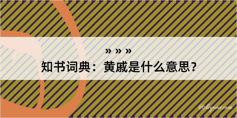 知书词典：黄戚是什么意思？