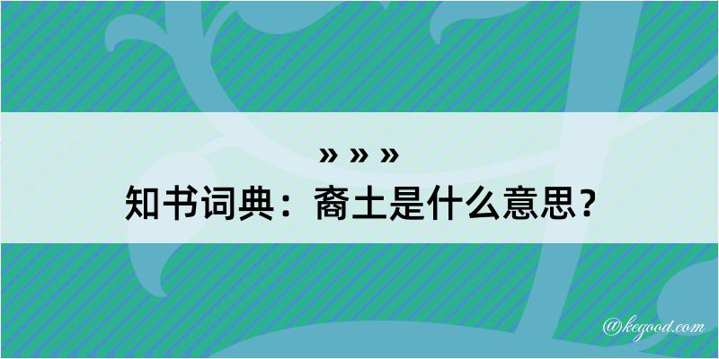 知书词典：裔土是什么意思？