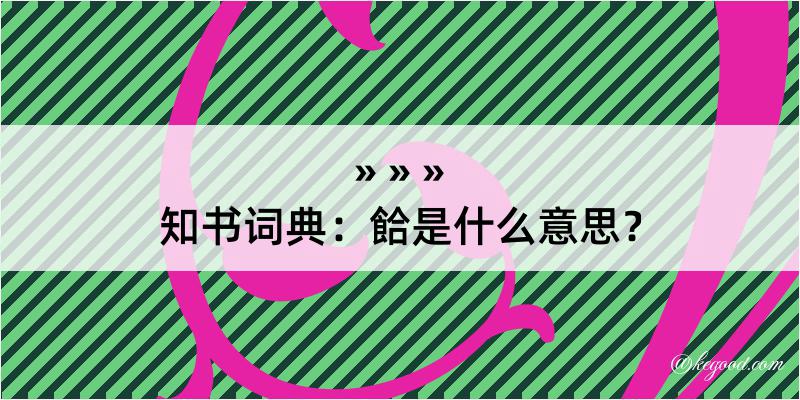 知书词典：餄是什么意思？