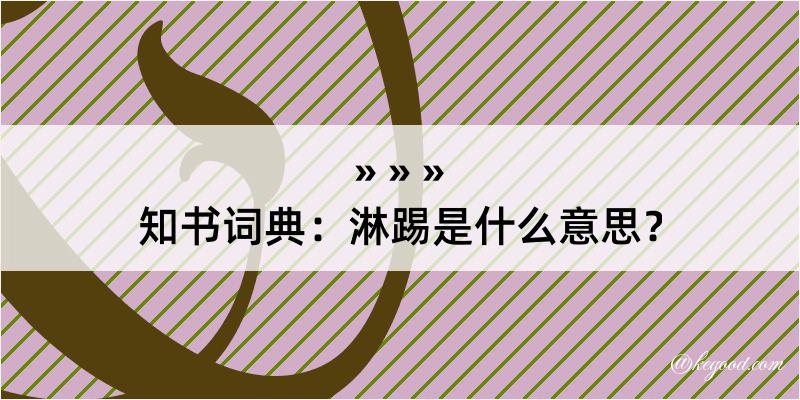 知书词典：淋踢是什么意思？