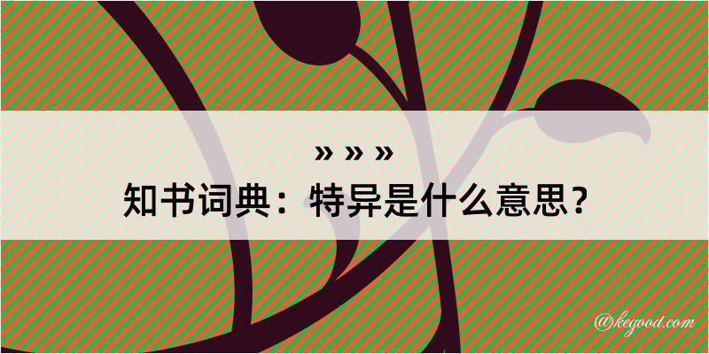 知书词典：特异是什么意思？