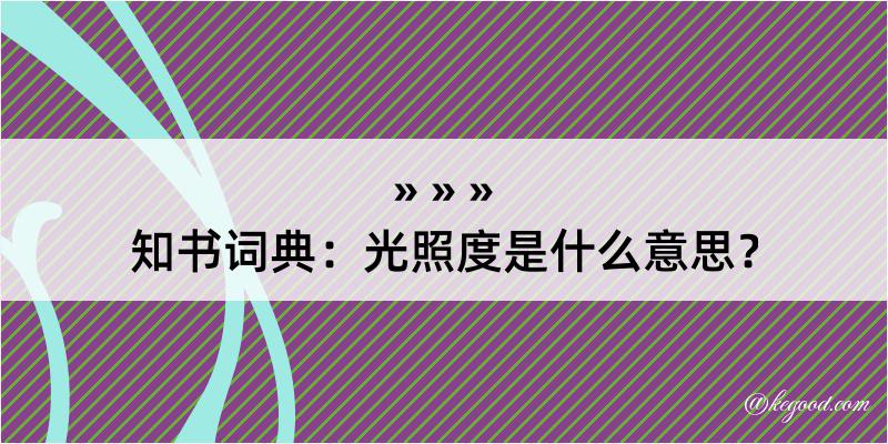 知书词典：光照度是什么意思？