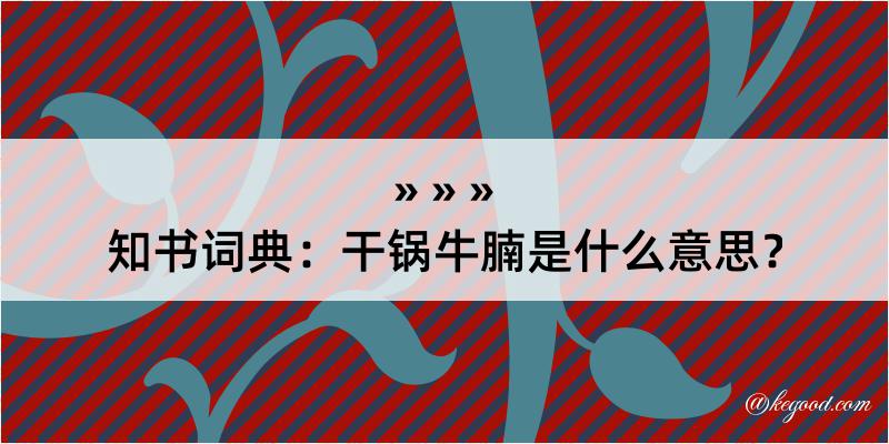 知书词典：干锅牛腩是什么意思？