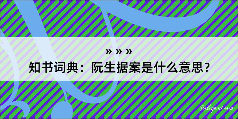 知书词典：阮生据案是什么意思？