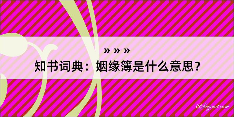 知书词典：姻缘簿是什么意思？