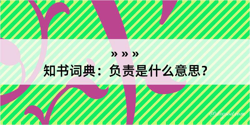 知书词典：负责是什么意思？