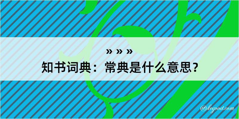 知书词典：常典是什么意思？