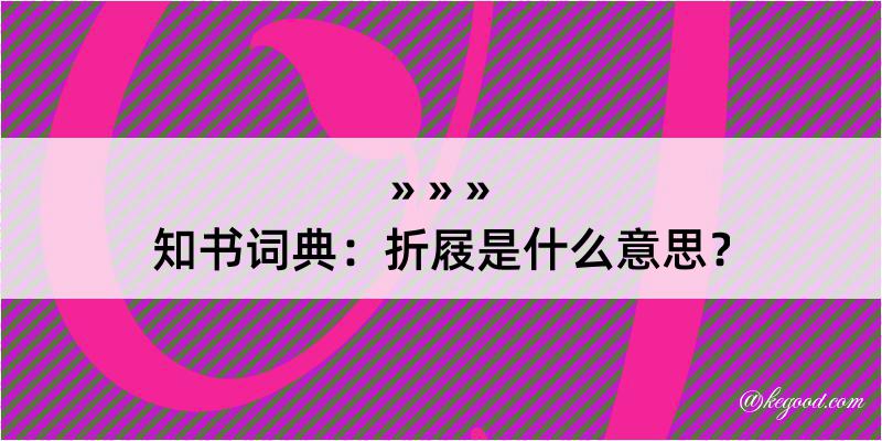 知书词典：折屐是什么意思？