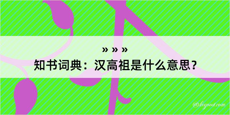 知书词典：汉高祖是什么意思？